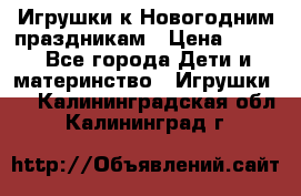 Игрушки к Новогодним праздникам › Цена ­ 200 - Все города Дети и материнство » Игрушки   . Калининградская обл.,Калининград г.